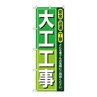 P・O・Pプロダクツ のぼり  GNB-410　大工工事 1枚（ご注文単位1枚）【直送品】