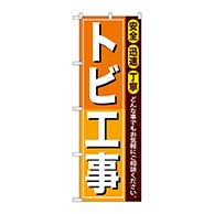 P・O・Pプロダクツ のぼり  GNB-411　トビ工事 1枚（ご注文単位1枚）【直送品】