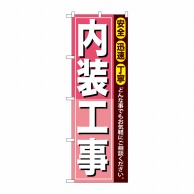 P・O・Pプロダクツ のぼり 内装工事 GNB-412 1枚（ご注文単位1枚）【直送品】