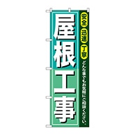 P・O・Pプロダクツ のぼり  GNB-413　屋根工事 1枚（ご注文単位1枚）【直送品】