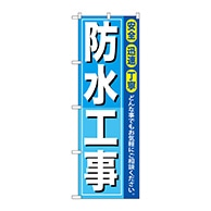 P・O・Pプロダクツ のぼり  GNB-414　防水工事 1枚（ご注文単位1枚）【直送品】