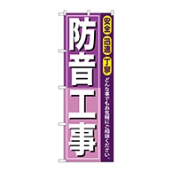 P・O・Pプロダクツ のぼり  GNB-415　防音工事 1枚（ご注文単位1枚）【直送品】