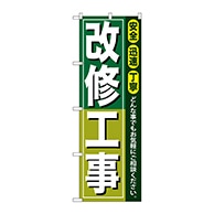 P・O・Pプロダクツ のぼり  GNB-416　改修工事 1枚（ご注文単位1枚）【直送品】