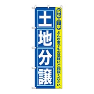 P・O・Pプロダクツ のぼり  GNB-417　土地分譲 1枚（ご注文単位1枚）【直送品】