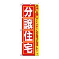 P・O・Pプロダクツ のぼり  GNB-418　分譲住宅 1枚（ご注文単位1枚）【直送品】