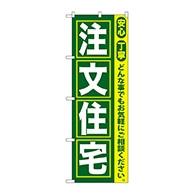 P・O・Pプロダクツ のぼり  GNB-419　注文住宅 1枚（ご注文単位1枚）【直送品】