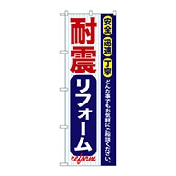 P・O・Pプロダクツ のぼり  GNB-420　耐震リフォーム 1枚（ご注文単位1枚）【直送品】