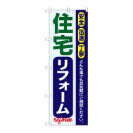 P・O・Pプロダクツ のぼり 住宅リフォーム GNB-421 1枚（ご注文単位1枚）【直送品】