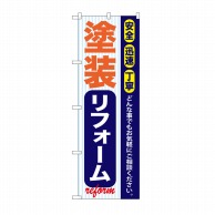 P・O・Pプロダクツ のぼり 塗装リフォーム GNB-422 1枚（ご注文単位1枚）【直送品】