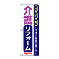 P・O・Pプロダクツ のぼり  GNB-423　介護リフォーム 1枚（ご注文単位1枚）【直送品】