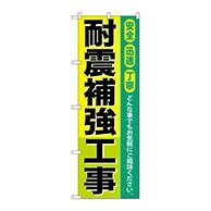 P・O・Pプロダクツ のぼり  GNB-424　耐震補強工事 1枚（ご注文単位1枚）【直送品】