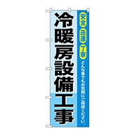 P・O・Pプロダクツ のぼり  GNB-425　冷暖房設備工事 1枚（ご注文単位1枚）【直送品】