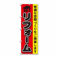 P・O・Pプロダクツ のぼり リフォーム GNB-426 1枚（ご注文単位1枚）【直送品】