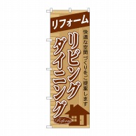 P・O・Pプロダクツ のぼり リフォーム リビングダイニング GNB-427 1枚（ご注文単位1枚）【直送品】