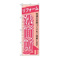 P・O・Pプロダクツ のぼり  GNB-429　リフォーム洗面所 1枚（ご注文単位1枚）【直送品】