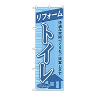 P・O・Pプロダクツ のぼり  GNB-430　リフォームトイレ 1枚（ご注文単位1枚）【直送品】