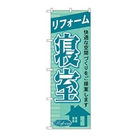 P・O・Pプロダクツ のぼり  GNB-431　リフォーム寝室 1枚（ご注文単位1枚）【直送品】