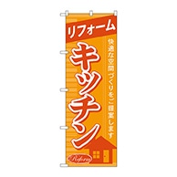 P・O・Pプロダクツ のぼり  GNB-432　リフォームキッチン 1枚（ご注文単位1枚）【直送品】