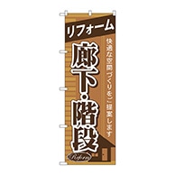 P・O・Pプロダクツ のぼり  GNB-433　リフォーム廊下・階段 1枚（ご注文単位1枚）【直送品】