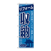 P・O・Pプロダクツ のぼり  GNB-434　リフォーム収納 1枚（ご注文単位1枚）【直送品】