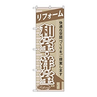 P・O・Pプロダクツ のぼり  GNB-435　リフォーム和室・洋室 1枚（ご注文単位1枚）【直送品】