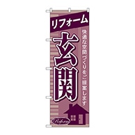 P・O・Pプロダクツ のぼり  GNB-436　リフォーム玄関 1枚（ご注文単位1枚）【直送品】