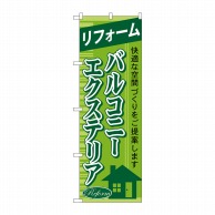 P・O・Pプロダクツ のぼり リフォーム バルコニー GNB-437 1枚（ご注文単位1枚）【直送品】