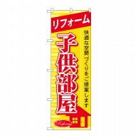 P・O・Pプロダクツ のぼり リフォーム 子供部屋 GNB-439 1枚（ご注文単位1枚）【直送品】