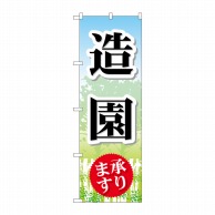 P・O・Pプロダクツ のぼり 造園 GNB-444 1枚（ご注文単位1枚）【直送品】