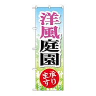 P・O・Pプロダクツ のぼり  GNB-446　洋風庭園 1枚（ご注文単位1枚）【直送品】