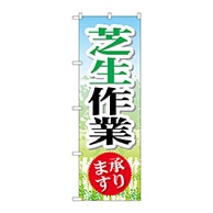 P・O・Pプロダクツ のぼり  GNB-447　芝生作業 1枚（ご注文単位1枚）【直送品】