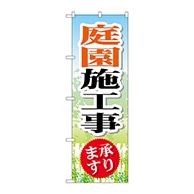 P・O・Pプロダクツ のぼり  GNB-448　庭園施工事 1枚（ご注文単位1枚）【直送品】