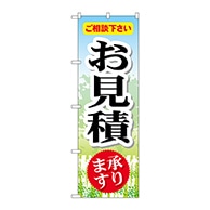 P・O・Pプロダクツ のぼり  GNB-449　お見積 1枚（ご注文単位1枚）【直送品】