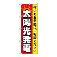 P・O・Pプロダクツ のぼり  GNB-471　太陽光発電 1枚（ご注文単位1枚）【直送品】