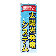 P・O・Pプロダクツ のぼり  GNB-472　太陽光発電システム 1枚（ご注文単位1枚）【直送品】