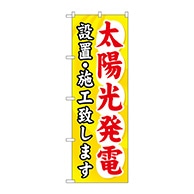 P・O・Pプロダクツ のぼり  GNB-473　太陽光発電設置・施工致します 1枚（ご注文単位1枚）【直送品】