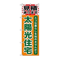 P・O・Pプロダクツ のぼり  GNB-474　太陽光住宅 1枚（ご注文単位1枚）【直送品】