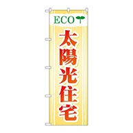 P・O・Pプロダクツ のぼり  GNB-475　ECO　太陽光住宅 1枚（ご注文単位1枚）【直送品】