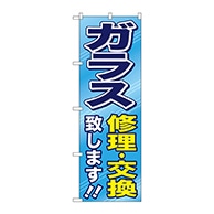 P・O・Pプロダクツ のぼり  GNB-476　ガラス修理・交換致します 1枚（ご注文単位1枚）【直送品】