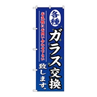 P・O・Pプロダクツ のぼり  GNB-477　各種ガラス交換致します 1枚（ご注文単位1枚）【直送品】