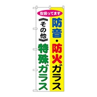 P・O・Pプロダクツ のぼり  GNB-478　防音防火ガラス特殊ガラス 1枚（ご注文単位1枚）【直送品】