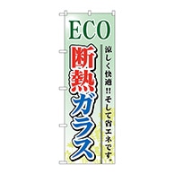 P・O・Pプロダクツ のぼり  GNB-479　ECO　断熱ガラス 1枚（ご注文単位1枚）【直送品】