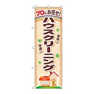 P・O・Pプロダクツ のぼり  GNB-480　ハウスクリーニング 1枚（ご注文単位1枚）【直送品】