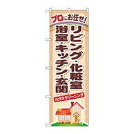 P・O・Pプロダクツ のぼり  GNB-481　リビング・化粧室・浴室 1枚（ご注文単位1枚）【直送品】