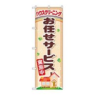 P・O・Pプロダクツ のぼり  GNB-482　お任せサービス実施中 1枚（ご注文単位1枚）【直送品】