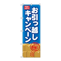 P・O・Pプロダクツ のぼり  GNB-483　お引っ越しキャンペーン 1枚（ご注文単位1枚）【直送品】