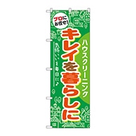 P・O・Pプロダクツ のぼり  GNB-484　キレイを暮らしに 1枚（ご注文単位1枚）【直送品】