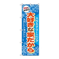 P・O・Pプロダクツ のぼり  GNB-485　大好きな家だから 1枚（ご注文単位1枚）【直送品】