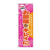 P・O・Pプロダクツ のぼり  GNB-486　お部屋をキレイに 1枚（ご注文単位1枚）【直送品】