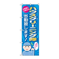 P・O・Pプロダクツ のぼり  GNB-487　ハウスクリーニング隊出勤 1枚（ご注文単位1枚）【直送品】